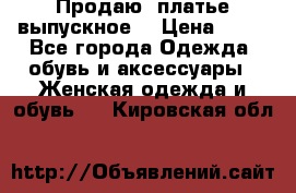 Продаю .платье выпускное  › Цена ­ 10 - Все города Одежда, обувь и аксессуары » Женская одежда и обувь   . Кировская обл.